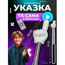 Телескопічна указка палець Пікмі 22 см - 70 см чорна