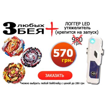 Акция: выбери 3 бейблейда + LED логгер утяжелитель в подарок  - Бейблейды