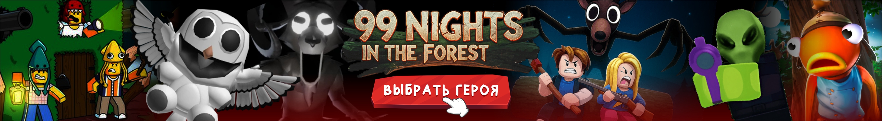 99 Ночей в Лесу - выбрать игрушку