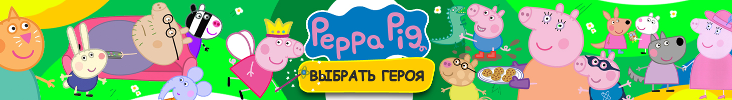 Вибрати всі іграшки Свинка Пеппа