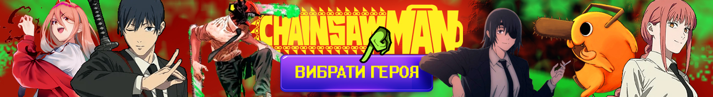 Вибрати іграшку Людина Бензопила