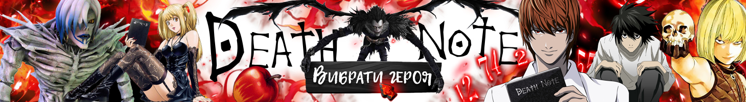 Вибрати іграшки із Death Note