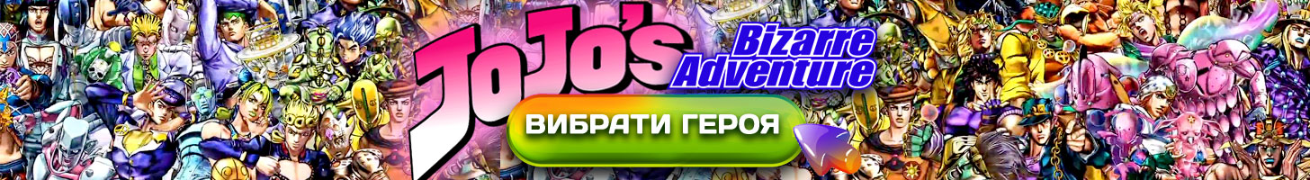 Вибрати іграшку ДжоДжо