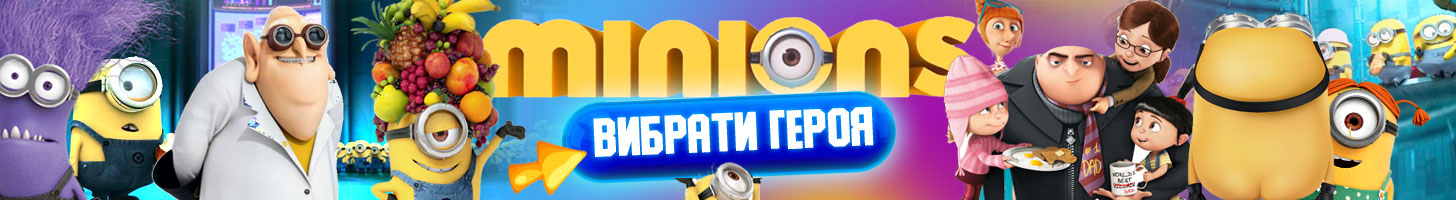 Вибрати іграшку Посіпаки