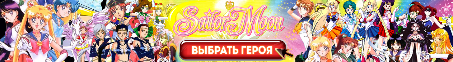 Выбрать игрушку Сейлор Мун