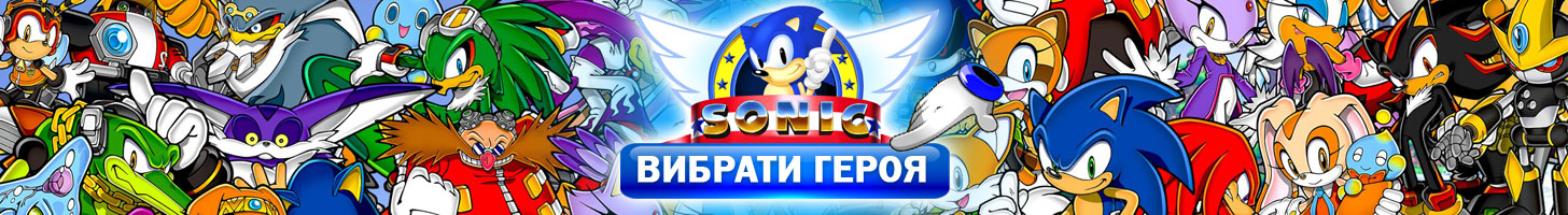 Вибрати іграшку Їжак Сонік
