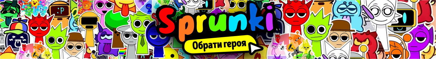 Спрункі - вибрати героя
