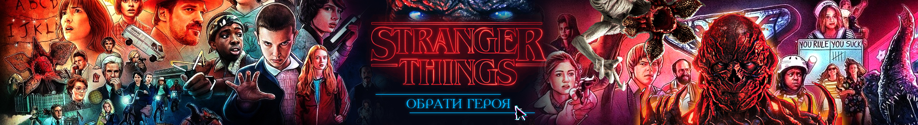 Іграшки Staranger Things