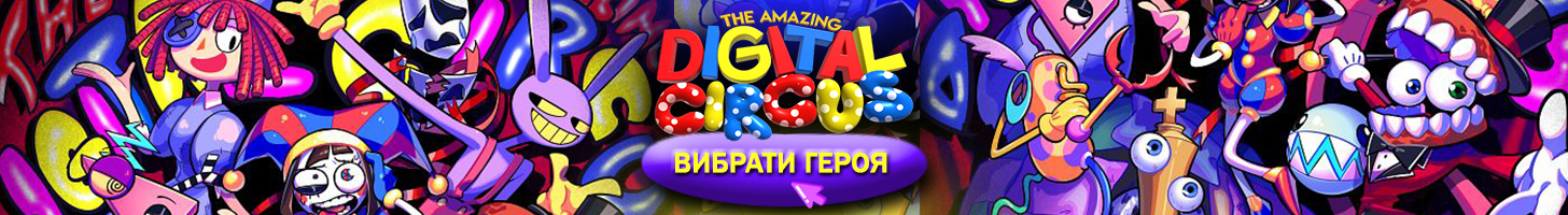 Цифровий цирк